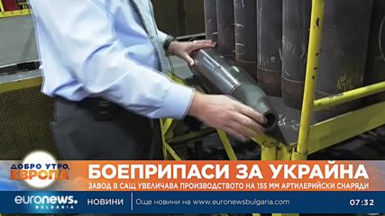 Завод в САЩ увеличава производството на артилерийски снаряди за Украйна