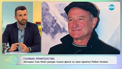 Актьорът Сам Нийл разкри тъжни факти за Робин Уилямс