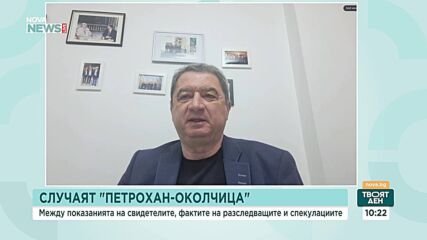 Ще научим ли цялата истина по случая „Петрохан - Околчица”?
