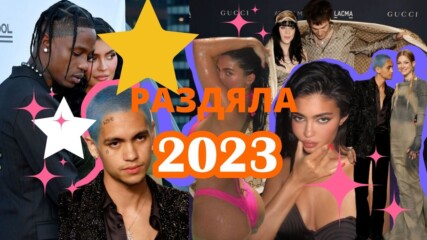🌟 Кои звездни двойки раздели 2023 година? 😓