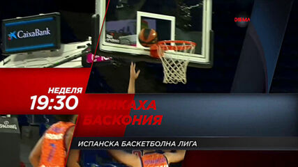 Баскетбол: Уникаха - Баскония на 10 януари, неделя от 19.30 ч. по DIEMA SPORT