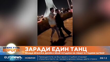 В Иран: За един танц – 10 години затвор