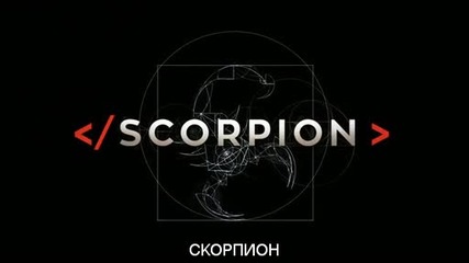 Scorpion / Скорпион сезон 1 епизод 3