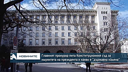Главният прокурор пита Конституционния съд за имунитета на президента и какво е "държавна измяна"