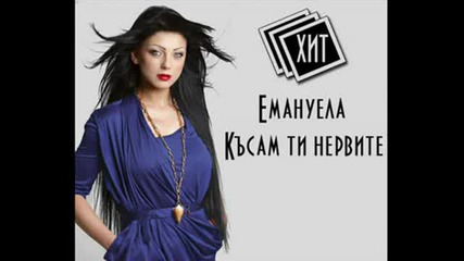Емануела - Късам Ти Нервите