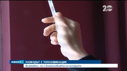 "Разводът" с "Топлофикация" е възможен, но с благословията на съседите - Новините на Нова