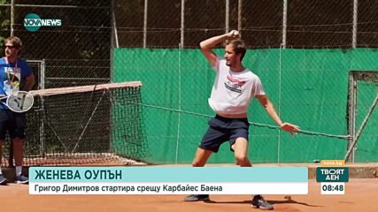 Григор Димитров стартира срещу Карбайес Баена в Женева