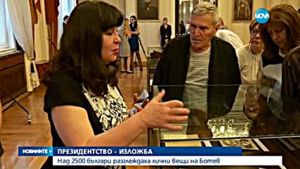 Над 2500 българи разглеждаха лични вещи на Ботев