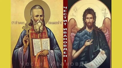 Честит Ивановден - 7 януари 2013 г.