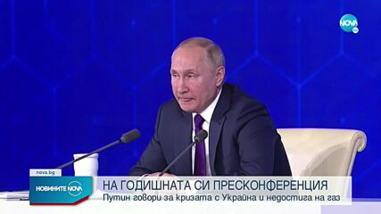 Путин: Действията на Русия ще зависят от гаранциите за сигурност, които страната ще получи