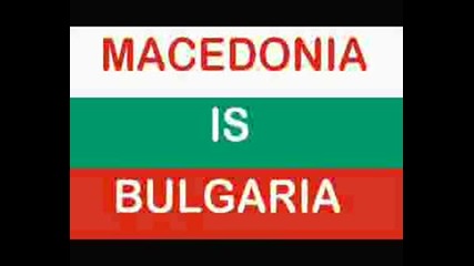 Македония е Българска