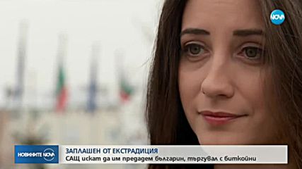 САЩ искат екстрадицията на българин, обвинен в пране на пари чрез биткойни