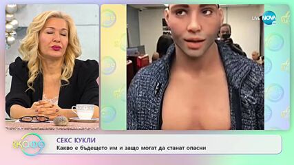 СЕКС КУКЛИ: Какво е бъдещето им и защо могат да станат опасни? - „На кафе” (03.01.2022)