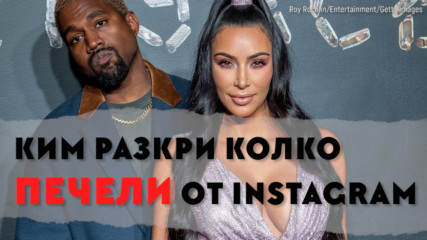 Как Instagram направи Ким Кардашиян милионер
