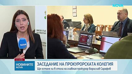 Прокурорската колегия решава дали да смени и.ф. главен прокурор