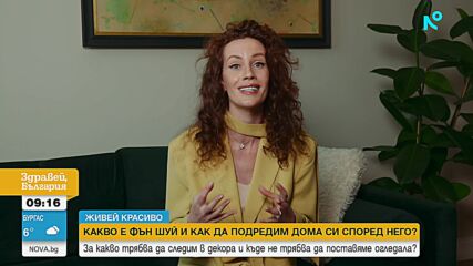 "Живей красиво": Какво е фън шуй и как да направим дома си по-хармоничен и подреден