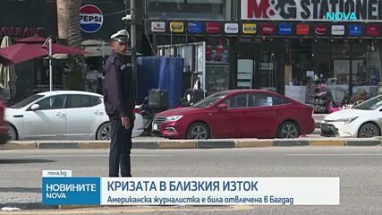 Отвлякоха американска журналистка в Багдад, има задържан похитител