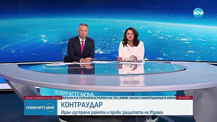 Българи в Израел разказват за атаката на Иран