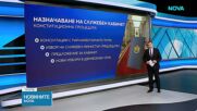 След 5 пъти "Да": Каква е процедурата по съставяне на служебен кабинет