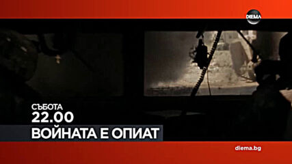 "Войната е опиат" на 10 април, събота от 22.00 ч. по DIEMA