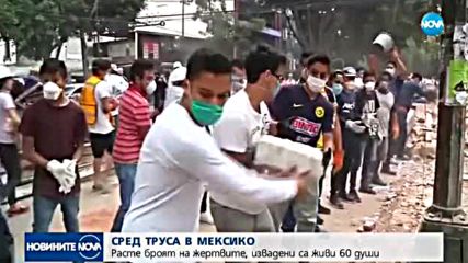 Спасителите в Мексико насочиха усилията си към 10 срутени сгради