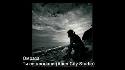 Омраза - Ти се провали (alien City Studio)