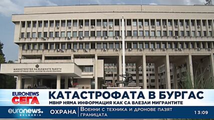 Катастрофата в Бургас: МВнР няма информация как са влезли мигрантите