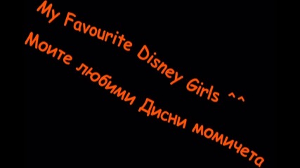 Любимите ми Дисни момичета