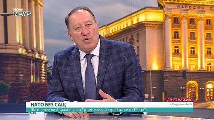 Ангел Найденов: Ако Тръмп извади САЩ от НАТО, това ще е краят на една епоха в сигурността
