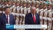 Тръмп се срещна със Си в Пекин