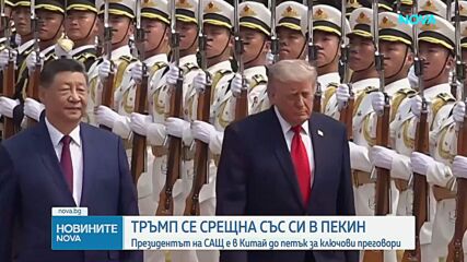Тръмп се срещна със Си в Пекин