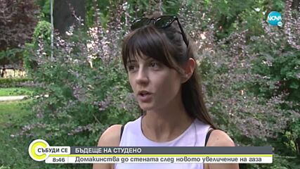 На ръба след поредното увеличение на газа