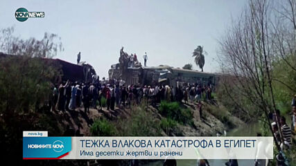 Тежка влакова катастрофа в Египет