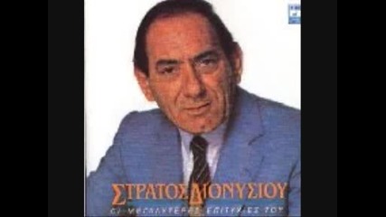 Stratos Dionysiou - Enas Aitos Gremistike