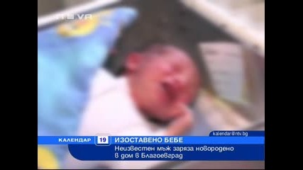 Календар - неизвестен мъж зарязва новородено в дом в Благоеврад 
