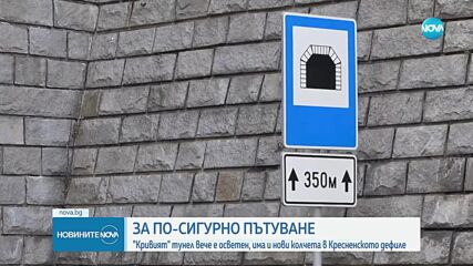 Отвориха ремонтирания тунел „Кривия“ в Кресненското дефиле