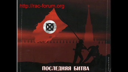 Банда Москвы- Расовая война
