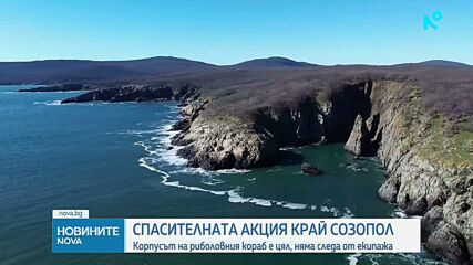Седмица след изчезването на риболовен кораб край Созопол: Корпусът е цял, няма следа от екипажа