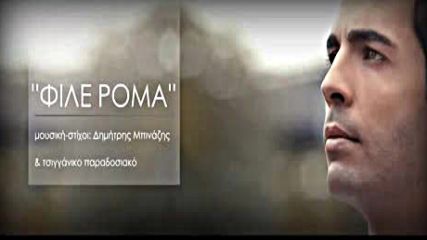 Dimitris Binazis - File Roma 2015 -