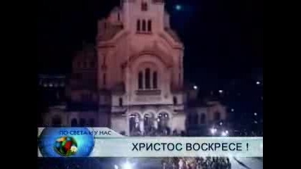 Христос Возкресе