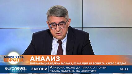 Експерт: Инвазията в Украйна е най-голямата стратегическа грешка на Русия от ВСВ насам