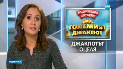 Рекорд: Джакпотът в Националната лотария достигна 11,8 милиона лева