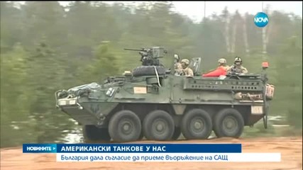 САЩ разполагат военно оборудване в България