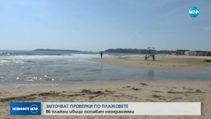 Започват проверки по плажовете