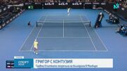 Григор Димитров с контузия в глезена