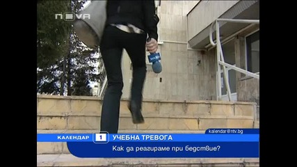 Как да реагираме при бедствие?