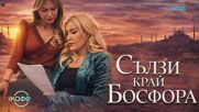 Гергана Змийчарова в Инстанбул | На кафе | 5 март 2026