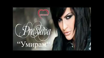 Preslava - Umiram 