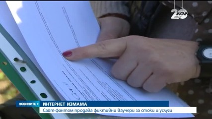 Сайт-фантом е продавал фиктивни ваучери за стоки и услуги
