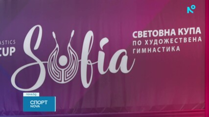 Конкуренция като на Световно - в София стартира нова технологична ера за художествената гимнастика